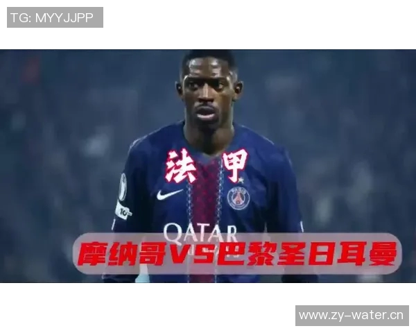 观看巴黎圣日耳曼与摩纳哥精彩对决直播全程回顾与分析 观看巴黎圣日耳曼与摩纳哥精彩对决直播全程回顾与分析