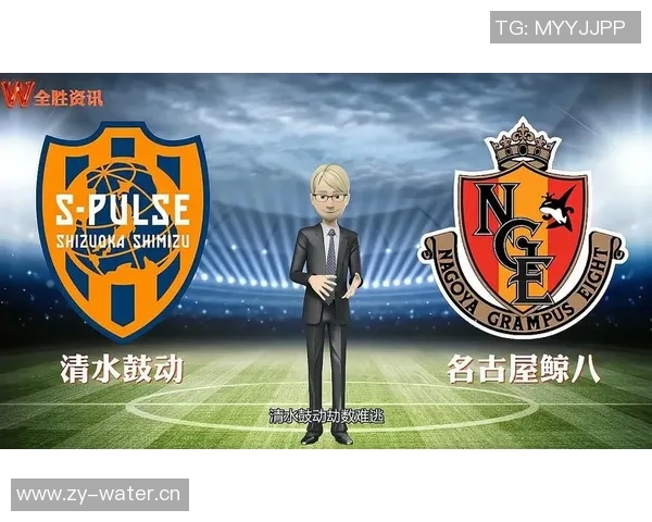 清水鼓动对阵名古屋鲸八精彩直播全程回顾与赛后分析