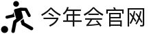 今年会 | 官方网站