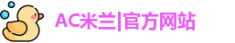 ac米兰体育
